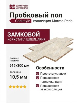 Пробковый пол Corkstyle коллекция Marmo Perla замковой
