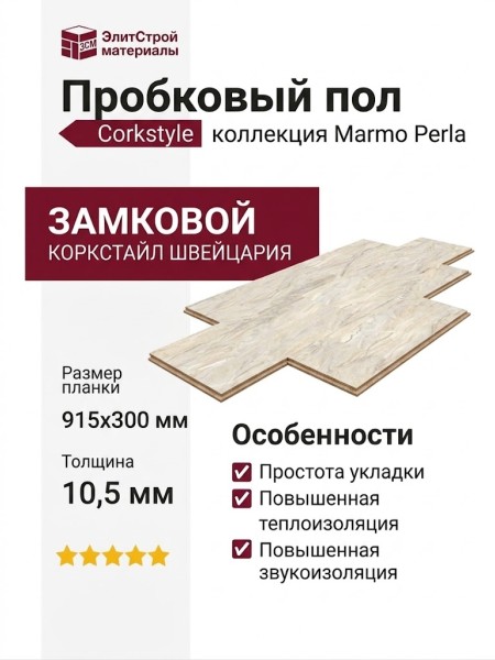 Пробковый пол Corkstyle коллекция Marmo Perla замковой