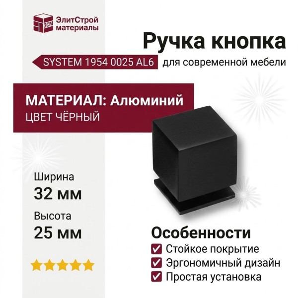 Ручка кнопка SYSTEM 1954 0025 AL6, материал Алюминий, цвет Чёрный, отделка Черный, 32*25*25 мм