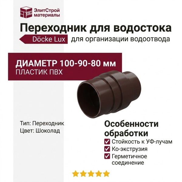 Переходник для водостока Docke Lux, Шоколад