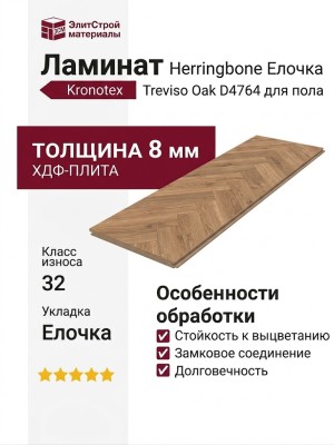 Ламинат Kronotex коллекция Herringbone Елочка Treviso Oak D4764