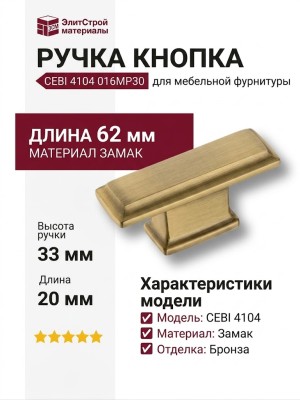Ручка кнопка CEBI 4104 016MP30, материал Замак, отделка Бронза, 33*20*62 мм