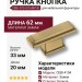 Ручка кнопка CEBI 4104 016MP30, материал Замак, отделка Бронза, 33*20*62 мм