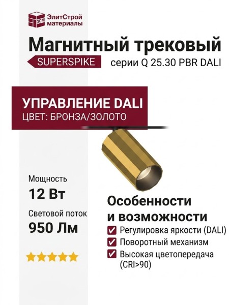 Магнитный трековый светильник SUPERSPIKE Q 25.30 PBR DALI