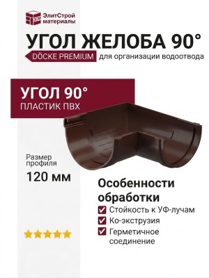 Угол желоба 90˚ Docke Premium, цвет Шоколадный.