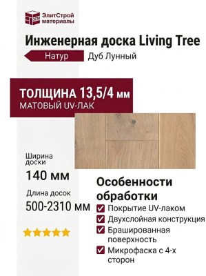 Инженерная доска Living Tree Натур (с) 140х500-2310х13,5/4 Дуб Лунный