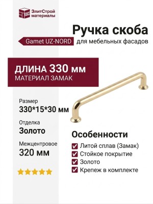 Ручка скоба Gamet UZ-NORD-320-03, материал Замак, отделка Золото, 330*15*30 мм