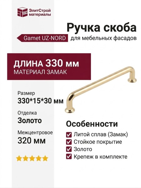Ручка скоба Gamet UZ-NORD-320-03, материал Замак, отделка Золото, 330*15*30 мм
