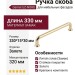 Ручка скоба Gamet UZ-NORD-320-03, материал Замак, отделка Золото, 330*15*30 мм