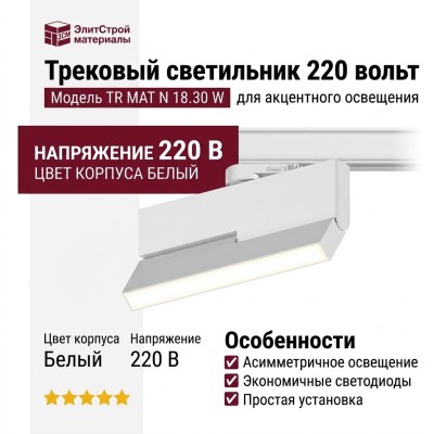 Трековый светильник 220 вольт TR MAT N 18.30 W