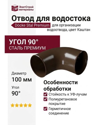 Отвод для водостока Docke Stal Premium, цвет Каштан