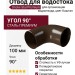 Отвод для водостока Docke Stal Premium, цвет Каштан