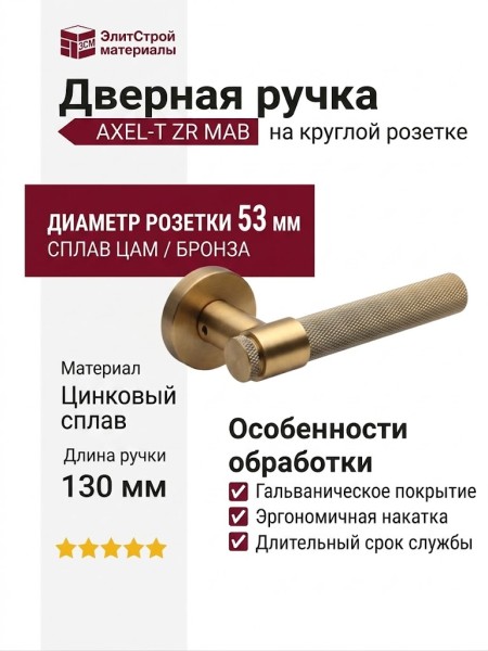 Дверная ручка на круглой розетке AXEL-T ZR MAB