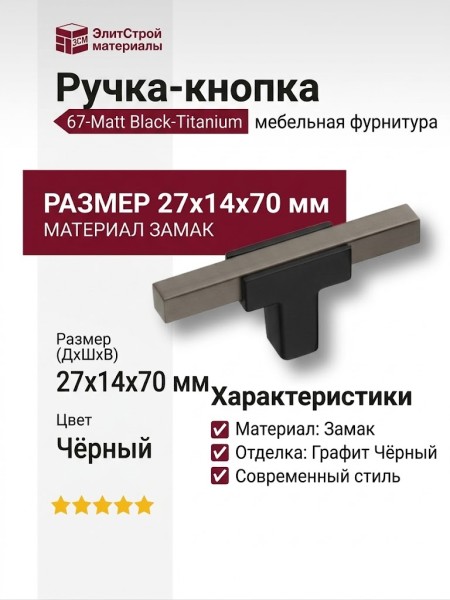 Ручка кнопка 67-Matt Black-Titanium, материал Замак, цвет Чёрный, отделка Графит Черный, 27*14*70 мм