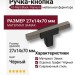 Ручка кнопка 67-Matt Black-Titanium, материал Замак, цвет Чёрный, отделка Графит Черный, 27*14*70 мм