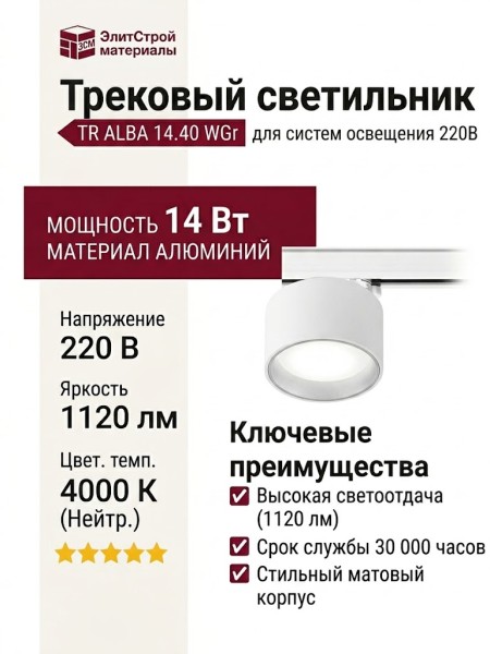 Трековый светильник 220 вольт TR ALBA 14.40 WGr