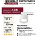 Трековый светильник 220 вольт TR ALBA 14.40 WGr