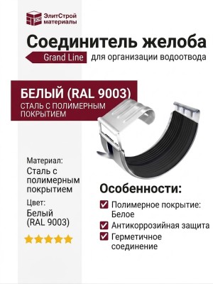 Соединитель желоба Grand Line, белый (RAL 9003)