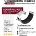 Соединитель желоба Grand Line, белый (RAL 9003)