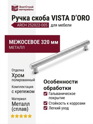 Ручка скоба VISTA D′ORO ARCH 252022-005-320