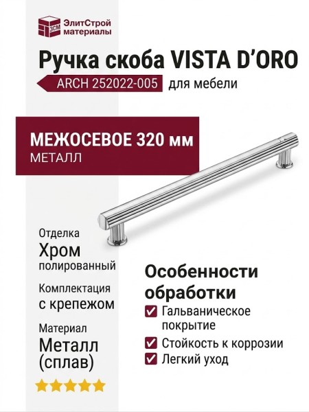 Ручка скоба VISTA D′ORO ARCH 252022-005-320