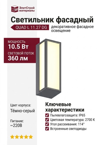 Светильник фасадный QUAD L 11.27 DG
