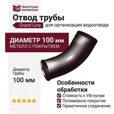 Отвод Grand Line, Коричневый (RAL 8017)