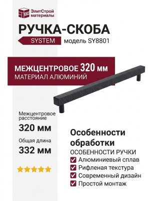 Ручка скоба SYSTEM SY8801 0320 AL6-AL6