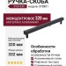 Ручка скоба SYSTEM SY8801 0320 AL6-AL6
