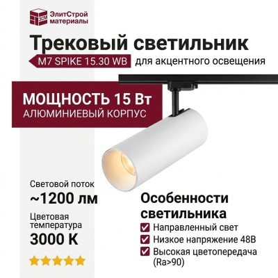 Трековый светильник 48 вольт M7 SPIKE 15.30 WB
