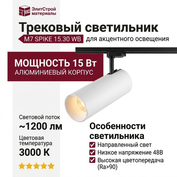 Трековый светильник 48 вольт M7 SPIKE 15.30 WB