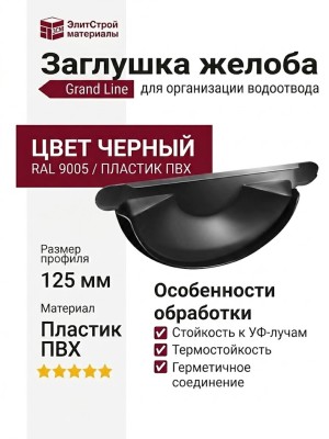 Заглушка для желоба Grand Line, черная (RAL 9005)