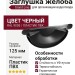 Заглушка для желоба Grand Line, черная (RAL 9005)