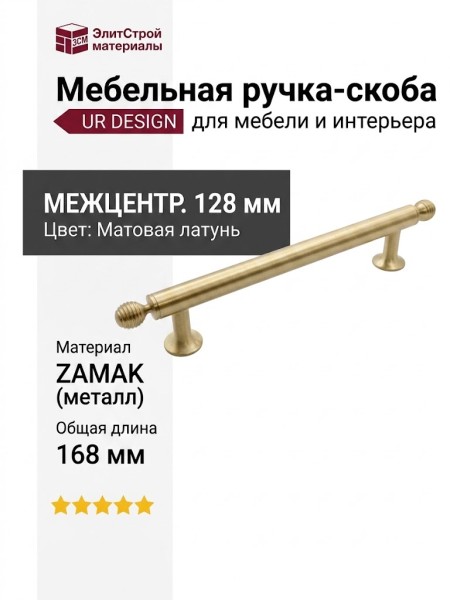 Ручка скоба UR DESIGN CH079 0128 BB