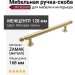 Ручка скоба UR DESIGN CH079 0128 BB