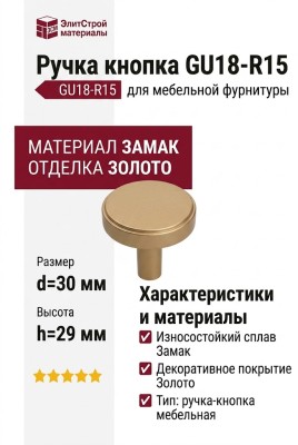 Ручка кнопка GU18-R15, материал Замак, отделка Золото, 29*d=30 мм