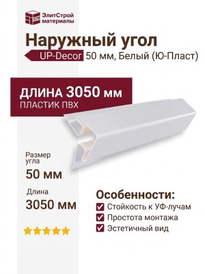 Наружный угол 50 мм Ю-Пласт Белый