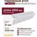 Наружный угол 50 мм Ю-Пласт Белый