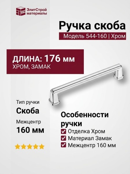 Ручка скоба 544-160-Chrome, материал Замак, отделка Хром, 29*18*176 мм