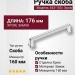 Ручка скоба 544-160-Chrome, материал Замак, отделка Хром, 29*18*176 мм
