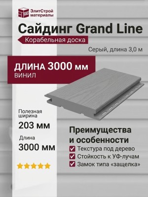 Сайдинг Grand Line, Корабельная доска (3,0 м), Серый
