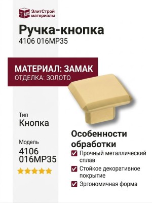 Ручка кнопка 4106 016MP35, материал Замак, отделка Золото
