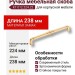 Ручка скоба KT 012.224.22, материал Замак, отделка Золото, 238*35*20 мм