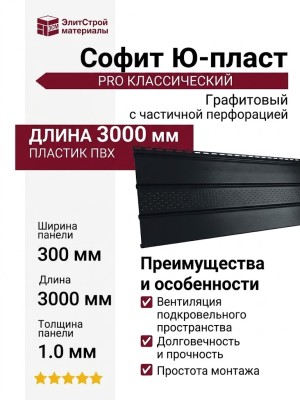 Софит PRO классический Ю-пласт, Графитовый (с частичной перфорацией)