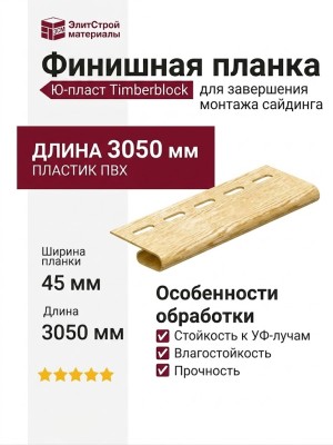 Финишная планка Ю-пласт Timberblock Дуб Золотой