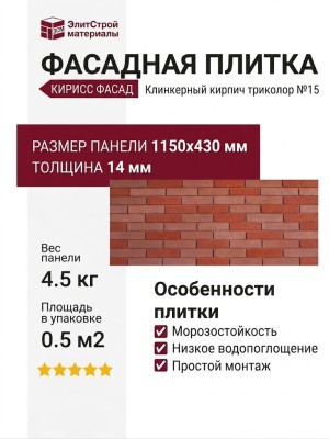 Фасадная плитка Кирисс Фасад, Клинкерный кирпич триколор №15