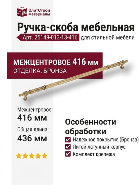 Ручка скоба 25149-013-13-416, материал Латунь, отделка Бронза