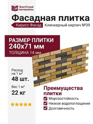 Фасадная плитка Кирисс Фасад, Клинкерный кирпич №39