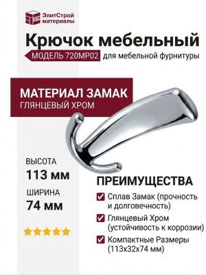 Крючок 720MP02, материал Замак, отделка Хром, 113*32*74 мм