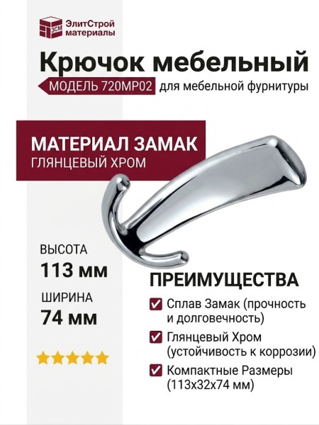 Крючок 720MP02, материал Замак, отделка Хром, 113*32*74 мм